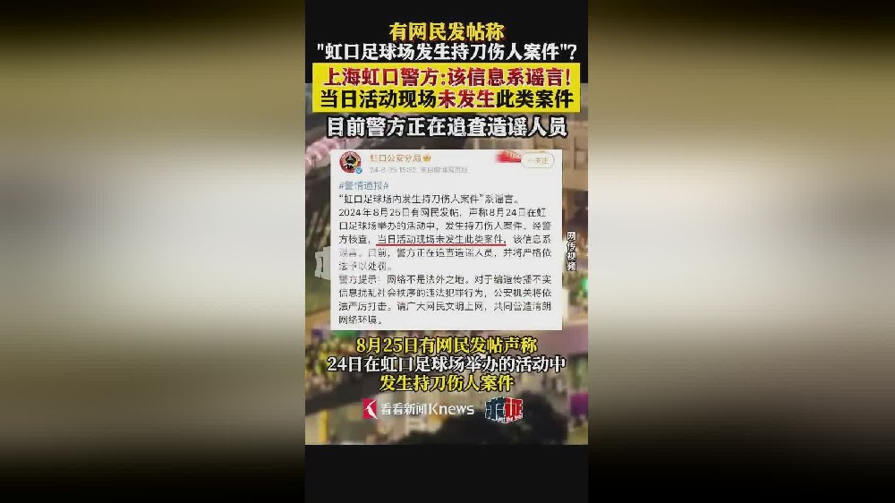 虹口足球场持刀伤人案件不实